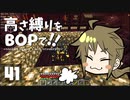 【Minecraft】高さ縛りをBOPで！！#41「ネザー要塞」【ゆっくり実況】