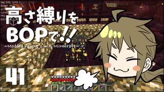 【Minecraft】高さ縛りをBOPで！！#41「ネザー要塞」【ゆっくり実況】