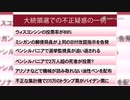 米大統領選はバイデン支持派のクーデターだ・出るわ出るわ不当な不正の根拠に証拠