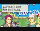 【ゆっくり】ＦＥ烈火縛りプレイ幸運の斧　part25【ヘクハー】