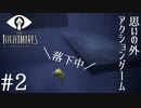 【リトルナイトメア】小さな女の子を苦しめながら大冒険！【実況】#2