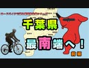 千葉県の最南端へ行ってみた！！（前編）