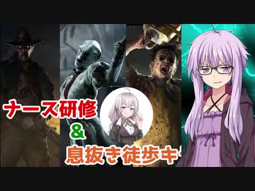 【DbD】ナース研修&息抜き徒歩キラー！残忍なゆかり#5【VOICEROID実況/デッドバイデイライトキラー】