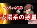 ちょこっと地学【太陽系の惑星】
