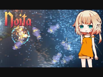 【Noita】Noitariaちゃん その5【CeVIO実況】