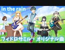 in the rain【フィドロサミル・オリジナル曲】