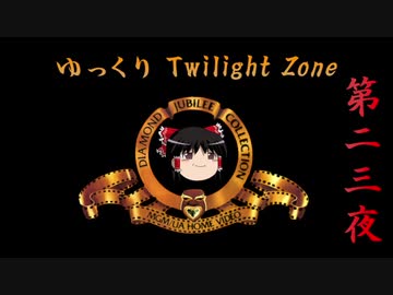 【ホラー&ミステリー】真・ゆっくりTwilight Zone 第二三夜【ゆっくり朗読】