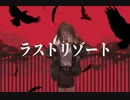 おしゃれにラストリゾート歌ってみたbyらるくん