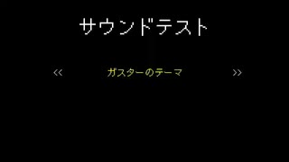 ガスターのテーマ