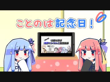 【VOICEROID劇場】ことのは記念日！ #6【防災用品点検の日】