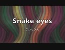 Snake eyes / ゲンセンズ