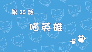 「九藏喵窩」 第25話 猫英雄