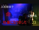 【生声実況_The surge】入社初日で命に関わる社畜になりました 23
