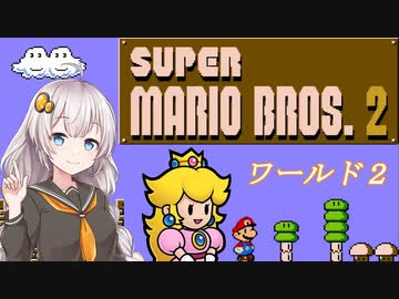 【紲星あかり実況】初めてのFC版スーパーマリオブラザーズ２_part2