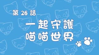 九藏喵窩  第26話  一起守護 喵喵世界