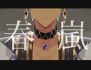 【にじさんじMMD】春嵐【イブラヒム】