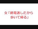 【2ch】女「終電逃したから歩いて帰る」