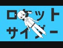 【颯爽と】ロケットサイダー 歌ってみた ver.Uos