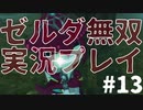 【実況】ゼルダ無双厄災の黙示録をやる#13