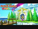 ☁ 紙と折り紙との戦い『ペーパーマリオ オリガミキング』実況プレイ Part39