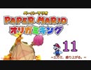 紙なのに！立体を意識しながら！ペーパーマリオオリガミキング！　その１１