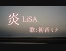 【初音ミク】炎/LiSA【カバー】