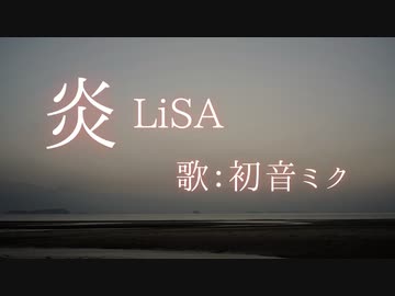 【初音ミク】炎/LiSA【カバー】