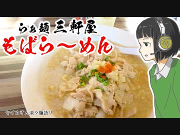 【2020年ラーメン祭】らぁ麺三軒家　もばらーめん【外食部門】