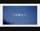 【真緒】恋距離遠愛【歌ってみた】