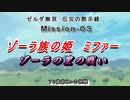 ゼルダ無双（Mission-03：ゾーラの里の戦い：ゾーラの王女ミファー）７０歳の爺様がハイラルを護る）