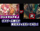【プリコネR】限定キャラが引けない度に死へと歩みを進めるデスゲーム縛りでガチャを引いてみた！【クリスマスアキノ】