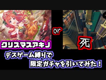 プリコネr 限定キャラが引けない度に死へと歩みを進めるデスゲーム縛りでガチャを引いてみた クリスマスアキノ Nicozon