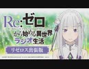 【ゲスト植田佳奈】Re：ゼロから始める異世界ラジオ生活 第74回 2020年11月30日