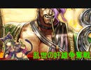 【三国志大戦】 私が、ここにいるぞ！133　悪戯侵攻【天下統一戦】