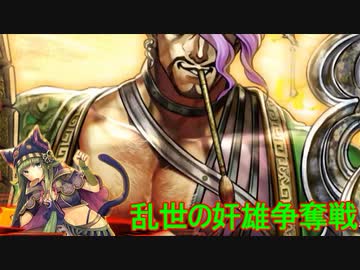 【三国志大戦】 私が、ここにいるぞ！133　悪戯侵攻【天下統一戦】