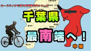 千葉県の最南端へ行ってみた！！（中編）