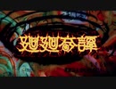 廻廻奇譚　歌ってみた 【びっきー】