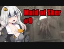 【Maid of Sker】呪いのホテル #9 VOICEROID実況