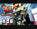 スーパーロボット大戦IMPACTを実況プレイするわよ　第8話①
