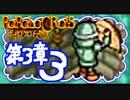 【実況】ポポロクロイスで俺が楽しい 第3章part.3