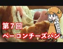 あかりちゃんとパンを焼こう！！　第７回「ベーコンチーズパン」