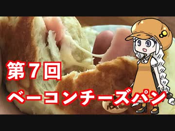 あかりちゃんとパンを焼こう！！　第７回「ベーコンチーズパン」