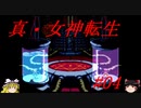【ゆっくり実況】 真・女神転生 #04（SFC版）