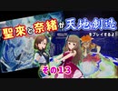 聖來と奈緒が天地創造をプレイするよ！その１３