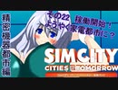 オリキャラ二人でシムシティ2013をゆっくり実況　その22