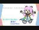 【Rana】ちっちゃくないもん！【オリジナル】