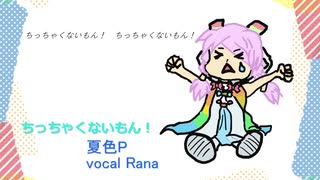 【Rana】ちっちゃくないもん！【オリジナル】