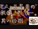 【天穂のサクナヒメ】其の十八：ヒメ、三年目の収穫、そして…。【実況プレイ】