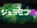 ジュラミン2