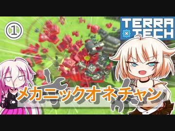 【TerraTech】メカニックオネチャン【CeVIO実況】